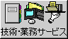 [技術、業務サービス]