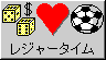 [レジャータイム]