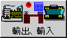 [輸入、輸出]