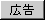 広告