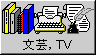 [文芸センター/TV]