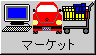 [マーケット]