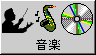 [ミュージックセンター]