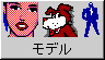 [男女モデル]