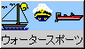 [ウォータースポーツ]